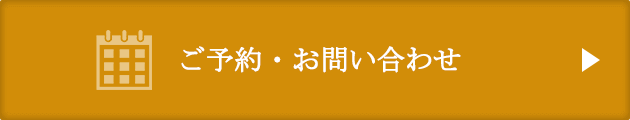 ご予約・お問い合わせ