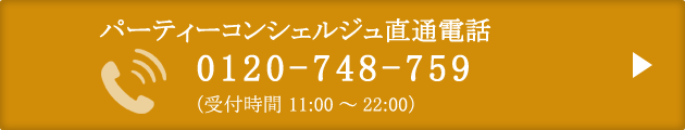 お電話でのお問い合わせ0120-748-759