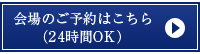 会場のご予約はこちら （24時間OK）