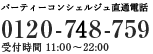 お電話でのお問い合わせ 0120-728-759