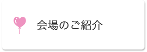 会場のご紹介