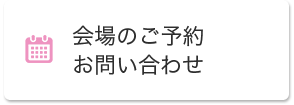 会場のご予約お問い合わせ