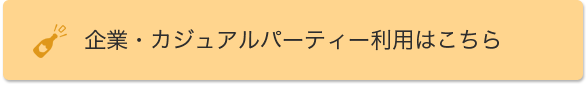 企業・カジュアルパーティー利用はこちら