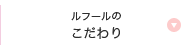 ルフールのこだわり